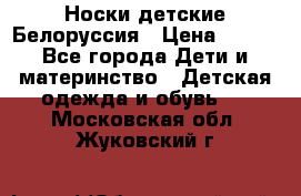 Носки детские Белоруссия › Цена ­ 250 - Все города Дети и материнство » Детская одежда и обувь   . Московская обл.,Жуковский г.